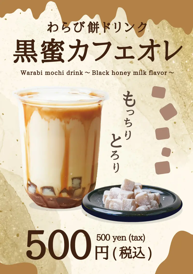 わらびもちドリンク