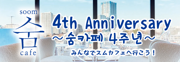 スムカフェ4周年