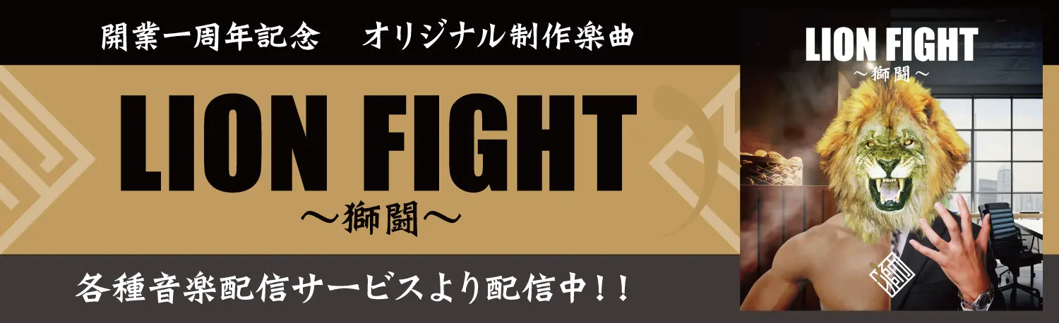 ライオンファイト