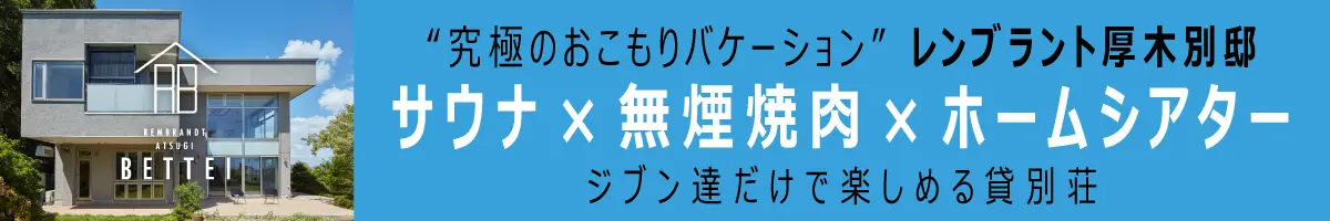 レンブラント厚木別邸