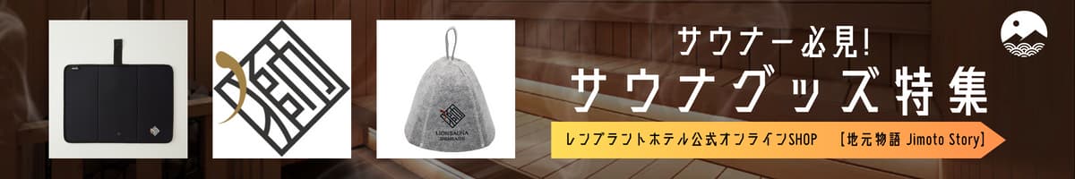 レンブラントホテル公式オンラインショップ 地元物語